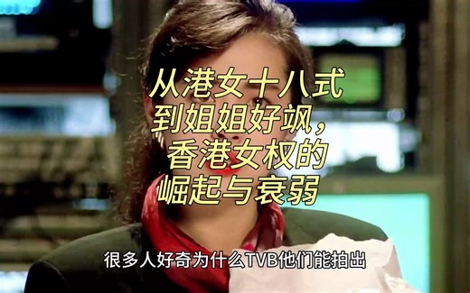 从港女十八式到姐姐好飒，香港女权的崛起与衰弱