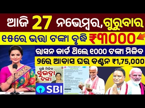 today's morning news odisha/27 November 2025/subhadra yojana online apply process/odisha news today.