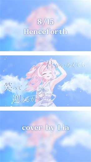 Henceforth / Lia Cover 8/15 업로드 (PV) #vtuber #버츄얼 #버튜버 #orangestar #henceforth