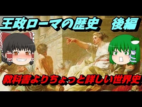 王政ローマの歴史 後編 教科書よりちょっと詳しい世界史