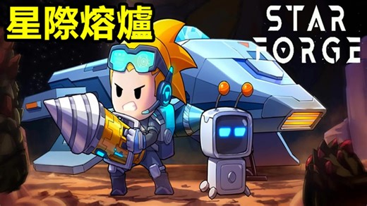 《星際熔爐》Star Forge - Idle RPG 【最新遊戲介紹 試玩】 科幻放置類角色扮演遊戲，你將在神秘的星球上與外星生物戰鬥，收集稀有資源，打造強力裝備。 | 索爾遊戲
