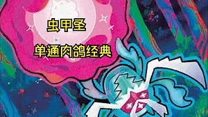 虫甲圣单通肉鸽经典_游戏热门视频