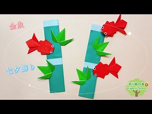 【七夕折り紙】七夕飾りの『金魚(きんぎょ)』作り方 ゆらゆら可愛い♡ Origami Tanabata decoration