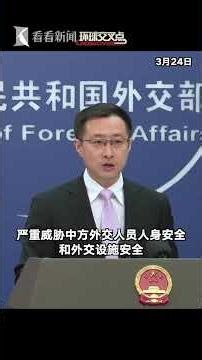 【外交部】3月24日上午，一名自称为日本自卫队现役官员的不法之徒，翻墙强行闯入中国驻日本大使馆，威胁要以所谓神的名义杀死中国外交人员。外交部：深感震惊，已向日方严正交涉，提出强烈抗议。