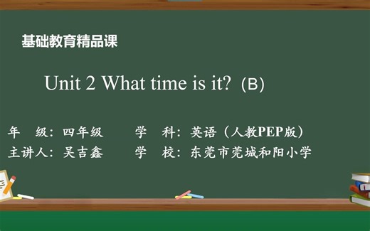 教学视频：小学英语PEP四年级下册Unit 2 What time is it B. Let's learn（吴吉鑫）