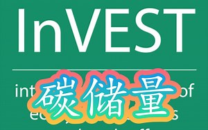 InVEST模型丨碳储量(Carbon Storage and Sequestration)，详细操作