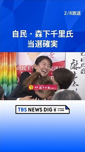 自民・森下千里氏 当選確実｜TBS NEWS DIG #shorts