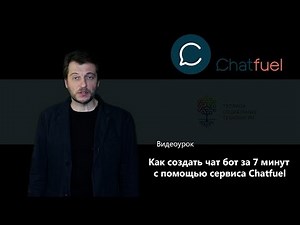 How to Create a Chatbot in 7 Minutes with Chatfuel