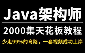 小破站今年堪称天花板的JAVA架构师教程2000集免费分享，吃透年薪50W，金九银十随时可跳槽！