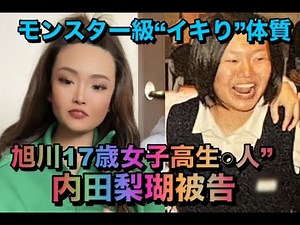 「暴行する様子をビデオに」「逮捕の瞬間をインスタで。わいせつ動画も…」“旭川17歳女子高生殺人”内田梨瑚被告（22）のモンスター級“イキり”体質