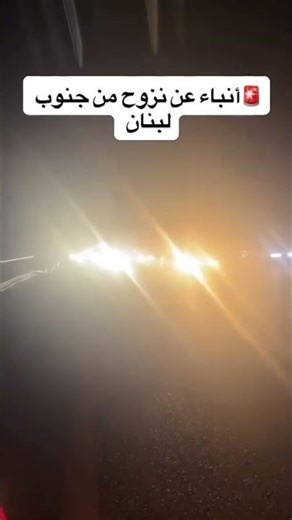 حالة لحركة سير كثيفة بعد منتصف الليل من جنوب لبنان باتجاه بيروت، بعد إطلاق من جنوب لبنان لفلسطين