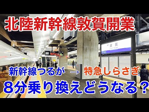 北陸新幹線 敦賀延伸開業！ 乗り換え 時間が8分しか無い敦賀駅 で、乗り換え 可能か試してみた。 乗り換えノーカット