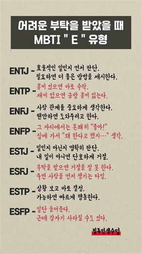 어려운 부탁 받았을 때 MBTI E 유형 반응 #MBTI#ENTJ#ENTP#ENFJ#성격유형#ENFP#ESTJ#ESFJ#ESTP#공감쇼츠#ESFP#외향형#심리테스트