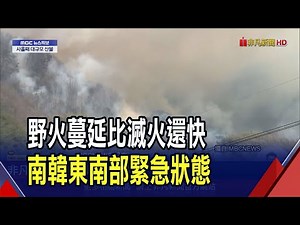 南韓野火燒掉7200座足球場! 4救火英雄殉職 強風.乾燥助長東南部山火 3地進入災難狀態｜非凡財經新聞｜20250323