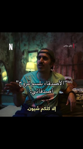 الجلسة كلها تحطيم 😭 اسم الفيلم: راس براس #HeadtoHead #whattowatch #راس_براس#عبدالعزيز_الشهري #عادل_رضوان #افلام_نتفلكس #نتفلكس #نتفليكس