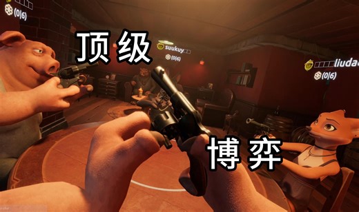 顶！级！博！弈！