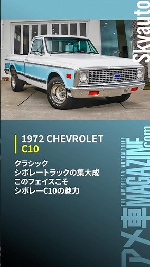 【72y シボレーC10】クラシック シボレートラックの集大成、このフェイスこそ シボレーC10の魅力
