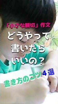 【小中学生必見】「小さな親切」作文の書き方（ショート）＃小さな親切作文＃小さな親切＃作文＃小さな親切運動