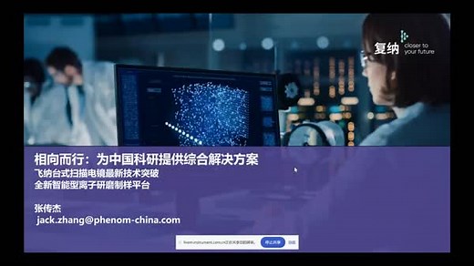 新品发布：飞纳台式扫描电镜的技术突破及全新智能型离子研磨制样平台介绍