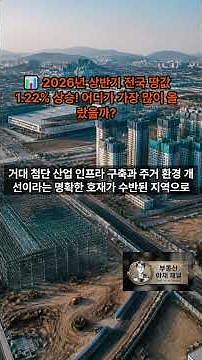 [토지 시장 긴급점검] 2026년 상반기 전국 땅값 1.22% 상승! 용인 처인구·성남 수정구 폭등 (국토부·한국부동산원 발표)
