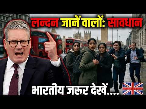 लन्दन जानें वालों सावधान (भारतीय जरूर देखें) ! London Alert for Indian Travelers