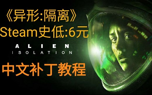 【 STEAM特惠 】3A大作《异形:隔离》只要6元，游戏汉化中文教程