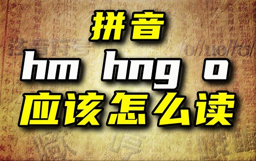 拼音hm、hng、o该怎么读？