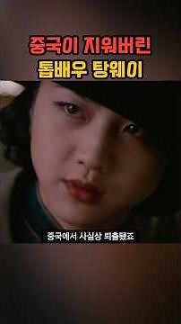 영화 출연 후 중국 톱배우 탕웨이가 당한 소름 돋는 처벌