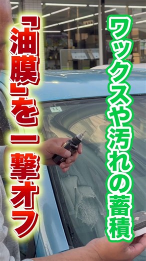That stubborn stain that won't come off even after washing your car? The cause of glare and poor ...