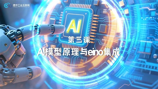 AI模型原理与eino集成