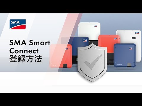 【字幕解説付】SMA Smart Connect登録方法