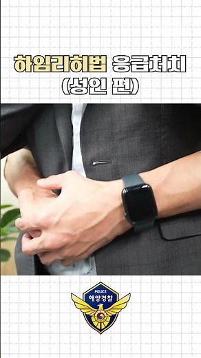 #shorts 하임리히법 응급처치 (성인 편)