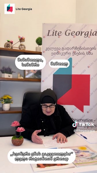 ,,სვანური ენის გაკვეთილები’’ ლელა რატიანთან ერთად 🎓მეათე გაკვეთილში საუბარია ოჯახის წევრებზე. როგორც იცით მესამე გაკვეთილზეც ვისაუბრეთ ოჯახის წევრებზე: დედა, მამა, და, ძმა და ასე შემდეგ. ✨ მეათე გაკვეთილში კი ვავრცობთ თემას და ვამატებთ ახალ სიტყვებს: სიძე, რძალი, დედამთილი, მამამთილი და სხვა მნიშვნელოვანი ნათესაური მიმართვები. 🌠შემოგვიერთდით და ერთად ვისწავლოთ სვანური ენა და ვიმოგზაუროთ ქართული კულტურის წიაღში. “Svan Language Lessons” with Lela Ratiani 🎓 The tenth lesson focuses on family mem