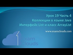 Интерфейс List и класс ArrayList. Коллекции в Java: Урок 19 Часть 4