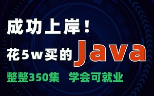 成功上岸！进大厂前花5w买的Java全套教程，整整350集，现在分享给大家！拿走不谢！从入门到精通 学会即可就业