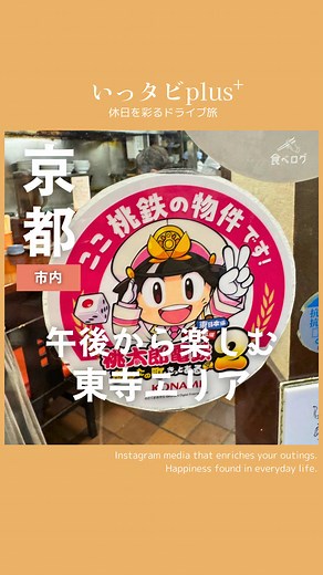 2月〜3月は東寺周辺がアツいワケ知ってる？ 1️⃣ふわっふわの東寺餅を食べ歩き😋 2️⃣3月上旬まで見頃を迎える京都の梅林公園🌸 3️⃣桃鉄2の物件になってるギョーザ店で早めの夜ご飯🥟 4️⃣普段入れない夜の世界遺産でライトアップ体験✨ ———————————— ✅大正時代から愛される「東寺餅」 東寺のすぐそばにある老舗の和菓子屋さん🍡 ここのお餅、マジで赤ちゃんのほっぺ並みに ふわっふわで感動するから食べてみて🥺 1個100円台で買えるし 食べ歩きにもお土産にも最高✨ ただ、毎月6のつく日（6・16・26日）は お休みやからそこだけ注意してな⚠️ （土日祝なら開いてるで！） ———————————— ✅梅さんぽからの絶品餃子が黄金ルート🌸🥟 東寺から歩いていける「梅小路公園」は これからが梅の見頃本番！（例年2月下旬〜） 広い公園で春の訪れを感じたあとは 近くの「ミスター・ギョーザ」へGO💨 ここ、口コミ2000件超えのバケモノ級人気店で 夕方には「売り切れ即終了」しちゃうから 17時台に滑り込むのが鉄則やで😏 ———————————— ✅夜は「東寺月回廊」で幻想的
