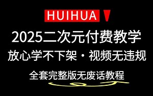 【全36节课】2.5完整版！B站绘画教学网课，从0到1|零基础入门|造型、人体、线稿、二分、上色、伪厚涂|免费白嫖、素材、笔刷、1v1指导