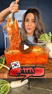 ‎Yasmin Nasir ياسمين ناصر‎ on Instagram‎: "🇰🇷 فوائد الكيمتشي كتيرة، صحية و بتشهي Kimchi has so many health benefits, super healthy & delicious ⁣كيمتشي - مخلل كوري المكونات⁣ ٢ ملفوف صيني (٣ كغ)⁣ ١/٢ كوب ملح بحري⁣ ⁣ ١،٥ كوب ماء⁣ ٢ م ك طحين الأرز أو نشا كبديل⁣ ٣ م ك سكر أبيض⁣ ⁣ ٢ كوب فجل كوري شرائح رفيعة⁣ ١ كوب جزر شرائح رفيعة⁣ ٣ كوب بصل أخضر و ثوم معمر كوري مفروم⁣ ⁣ ١٥ حبة ثوم⁣ ١ م ك زنجبيل⁣ بصلة صغيرة⁣ ١/٢ كوب صلصة السمك⁣ ٣ م ك روبيان مملح⁣ ١،٥ كوب فلفل حار كوري⁣ ١/٤ كوب معجون فلفل حار كوري⁣ حب