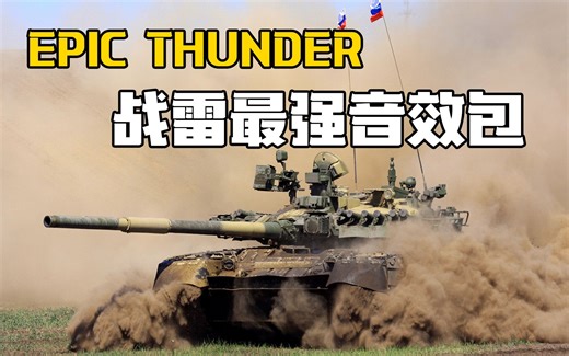 【战争雷霆】最强音效包！战雷史诗级音效教程及试用