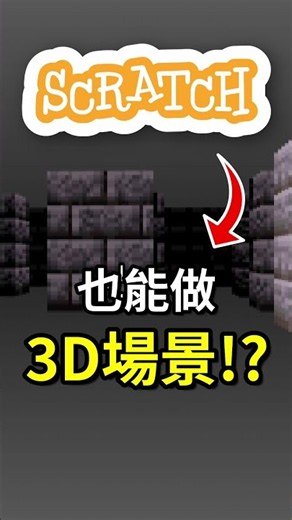 如何用Scratch做出3D遊戲 #遊戲開發 #scratch