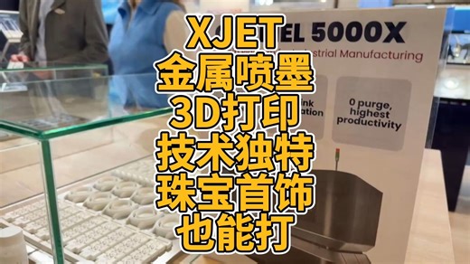 XJET金属喷墨3D打印技术独特珠宝首饰也能打