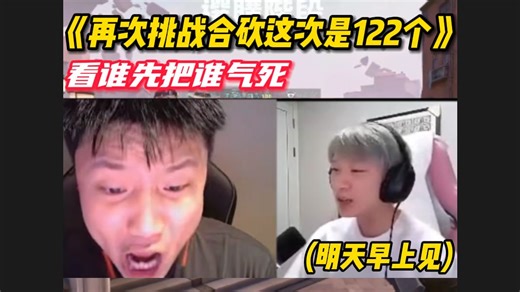 DANK1NG苏弟再次挑战合砍，这次是122个！明早6点见。