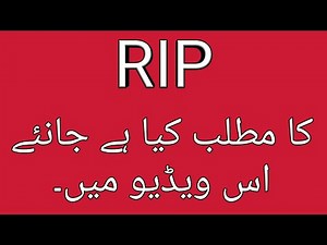| rip ka matlab kya hai | rip meaning in hindi | rip meaning in urdu | rip | rip full form |