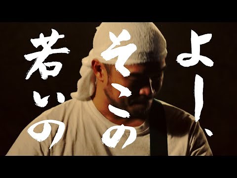 竹原ピストル - 「よー、そこの若いの」