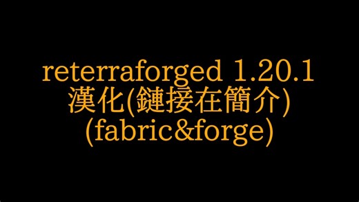 reterraforged汉化1.20.1下载(蓝奏云)