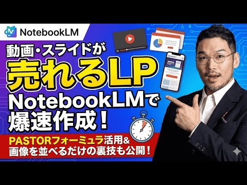 NotebookLMでセールスLPを作る方法（PASTORフォーミュラ）〜セミナー動画・スライドから高精度LPを生成する荒技〜