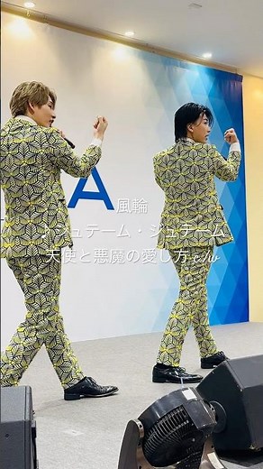 [風輪LIVE動画]♪ジュテーム・ジュテーム:風輪 #風輪 #2人組歌謡グループ #ジュテームジュテーム #天使と悪魔の愛し方カップリング曲 #Ah #人気曲 #盛り上がる曲