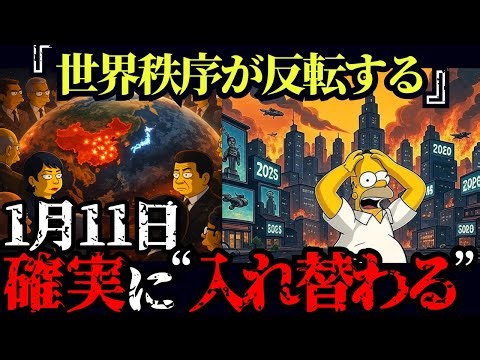 [Prophecy] The Simpsons' fateful day in 2026. Japan's turning point where the world order will be...