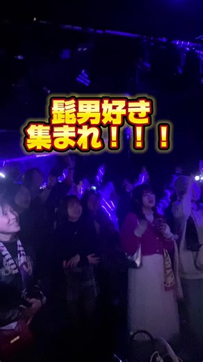 髭男しか流れないクラブ 東京・大阪開催決定！ チケット好評発売中！ #髭男 #Official髭男dism #ヒゲダン #大阪 #東京