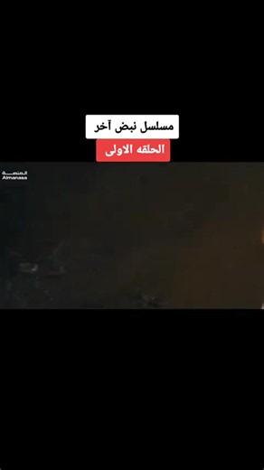 ‏مسلسل نبض أخر #رشا #مسلسلات #مشاهدات #الشعب_الصيني_ماله_حل😂😂